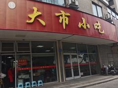 -大市小吃(金鑫花苑店)
