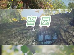 -留园