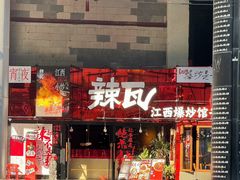 -辣瓦·江西爆炒馆子