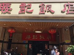-腰记饭店(龙源路店)