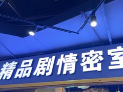 -谜盒子奇幻密室(南屏店)