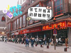门面-肆姐面粉馆(坡子街店)