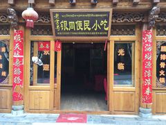 门面-银同牦牛肉火锅