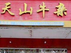 -周良天山牛杂城(天山路总店)