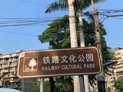 -铁路文化公园