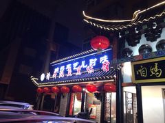 门面-满兴咱妈烀饼铁锅炖(兰州北街店)