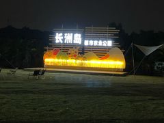 -长洲岛都市农业公园