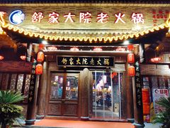 -舒家大院老火锅(台江路店)