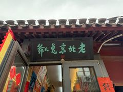 -老北京兔儿爷(杨梅竹斜街店)