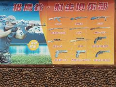 -猎鹰谷实弹射击俱乐部