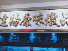 门面-達揚原味燉品(文明路店)