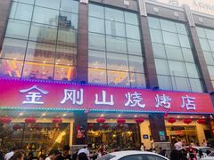 门面-金刚山烧烤(中山路店)