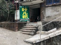 门面-夹江老头叶儿粑(石雁儿小区店)