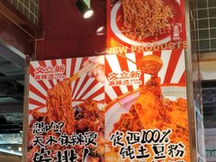 -文立新麻辣烫(合生汇21街区店)