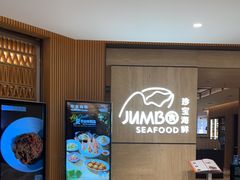 -珍宝海鲜JUMBO Seafood(北京SKP店)