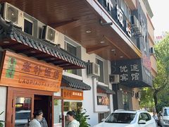 -老朴饭店(邮政街总店)