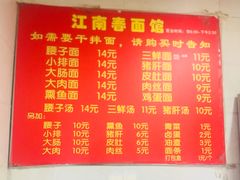 菜单-泰顺江南春面馆