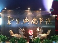 -中影国际影城(兰生大厦CINITY LED店)