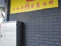 -小红车炸蛋葱油饼