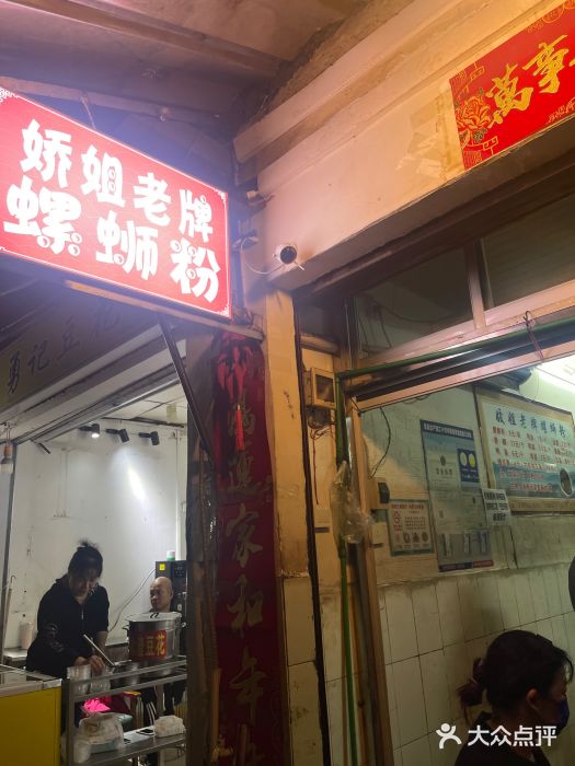 娇姐老牌螺蛳粉(雅儒路店)门面图片