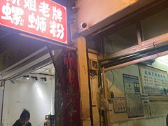 门面-娇姐老牌螺蛳粉(雅儒路店)