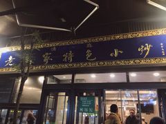 门面-老乌家特色小炒泡馍(大皮院店)