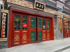 -富华斋饽饽铺·宫廷糕点·伴手礼(护国新天地店)