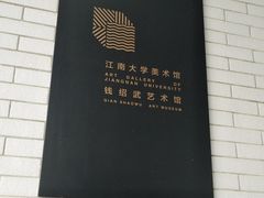 教学楼-江南大学(蠡湖校区)
