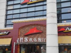 android_upload_pic-必胜客(会展店)