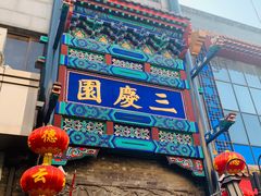 -德云社三庆园