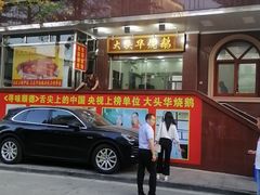 门面-黄连大头华烧鹅(萧地大马路店)
