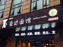 门面-友达面馆(二七南路店)