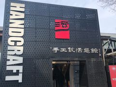 -手工艺活态馆