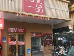 -嘉和一品粥(方庄店)