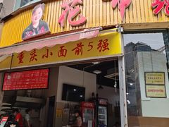 门面-花市豌杂面(民生路店)
