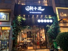 门面-潮十三潮汕砂锅粥(高新四路大都荟店)