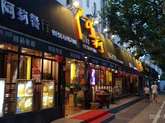 门面-阿莉餐厅(枣阳路店)
