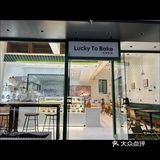 烘焙店，热爱甜品的福音[加油][加油]