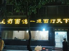 -王菊美食街·王菊面馆(总店)