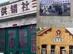 -食鸡公社辣子鸡·潍坊菜·烧烤