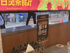 -千日贺茶餐厅(开发区安盛店)