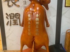 -长润·濑尿烧鹅