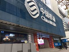 -中国移动(元通大厦营业厅)