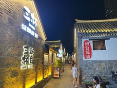 -三杯赤運·中式小酒馆(所城里店)