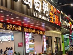 -桂园白粥·潮汕老味道