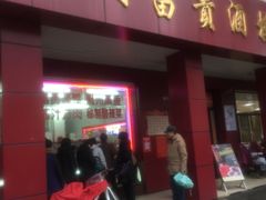 门面-大富贵(临沂店)
