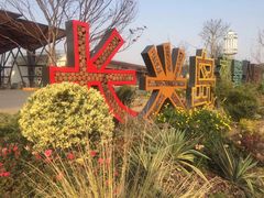 -上海长兴岛郊野公园