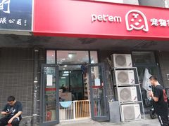 -宠物家(角门东店)