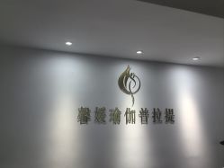 -馨媛瑜伽普拉提