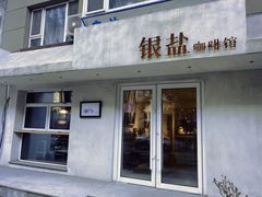 -长春银盐咖啡馆